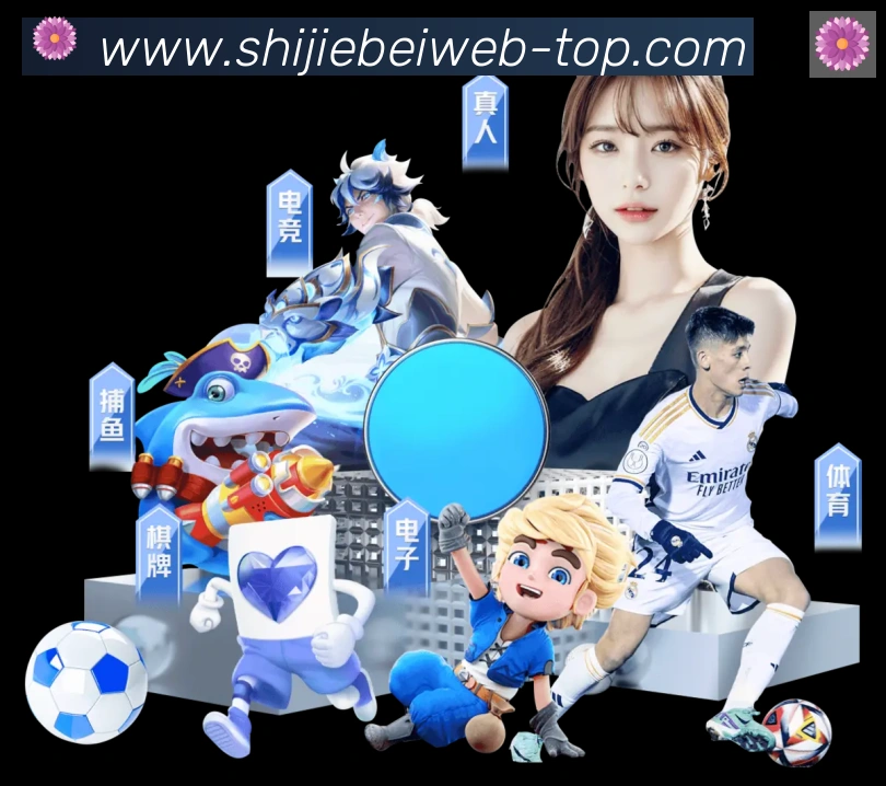 2026世界杯数据官方网站APP 体育赛事宣传图