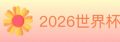2026世界杯数据官方网站 logo